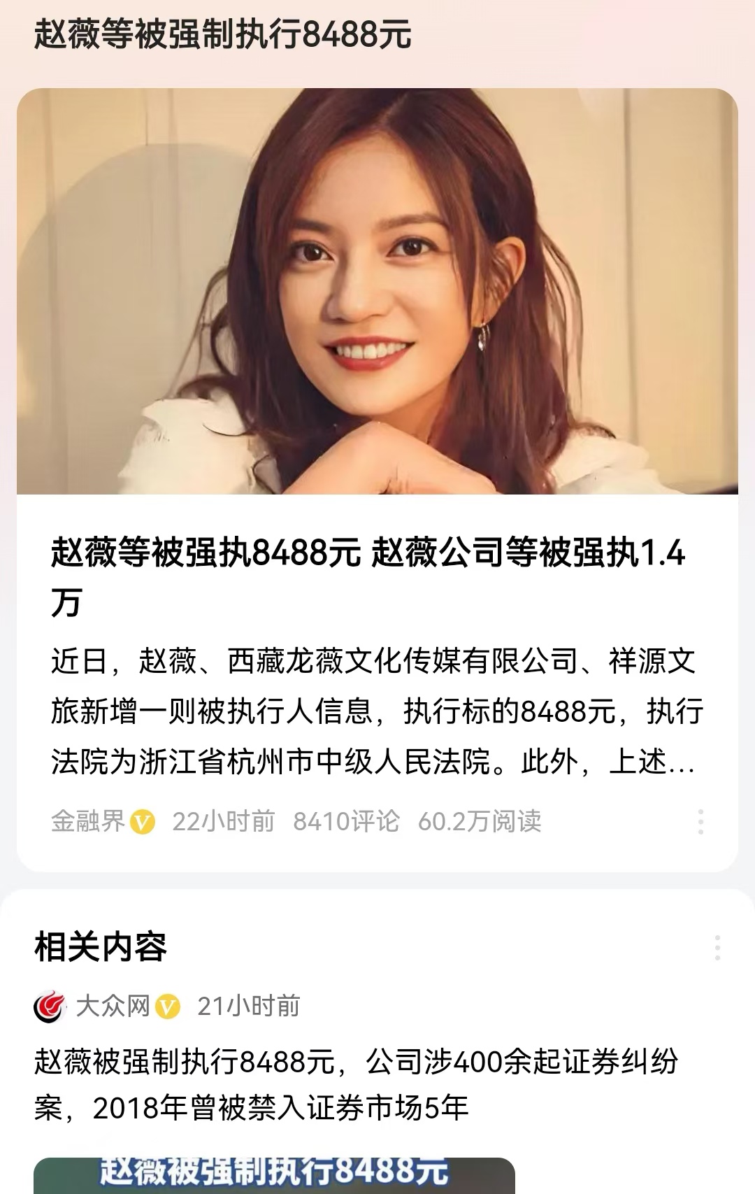 赵薇等被强制执行8488元