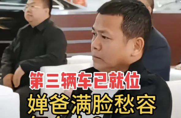 全红婵第三辆车到位了。婵爸满面愁容 的，没地放根本没地放了！开也没人开，卖也不敢