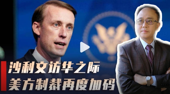 美国国家安全顾问沙利文访华之前，美国宣布对部分中企实行制裁。我们注意美国往届官员