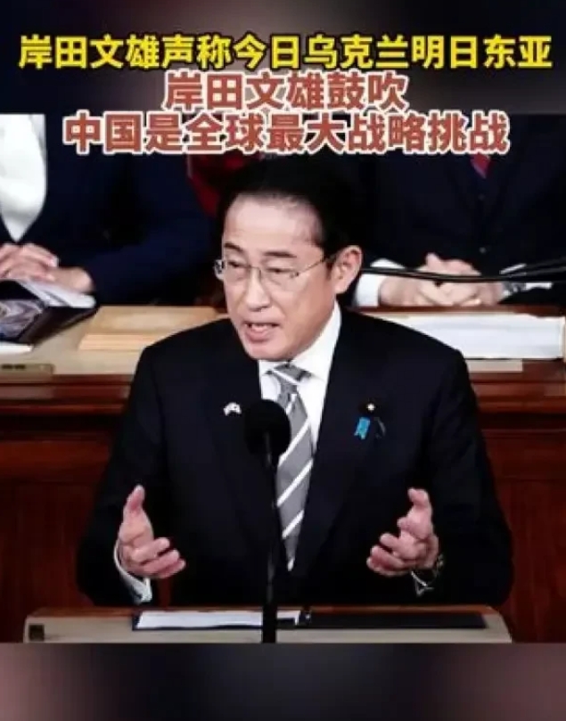 岸田文雄在美国国会演讲中表示

“今天的乌克兰就是明天的东亚”

有网友回应道
