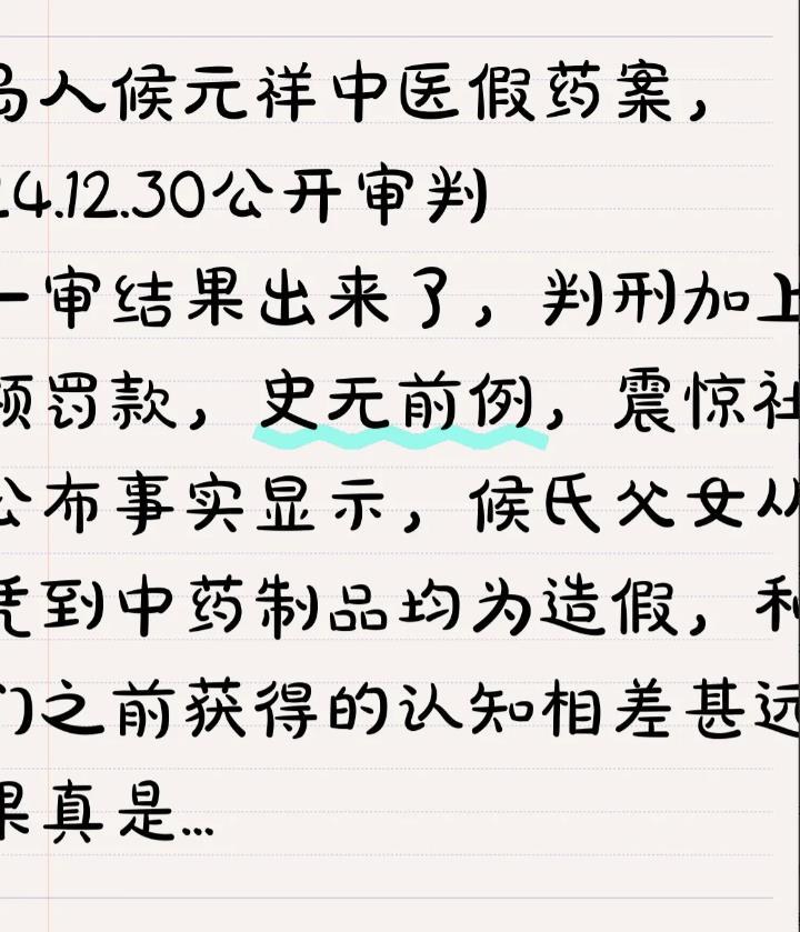 青岛人候元祥中医假药案，2024.12.30公开审判，一审结果出来了，判刑加上巨