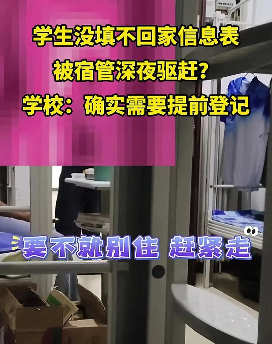 学生深夜被驱赶，宿管态度很强硬！