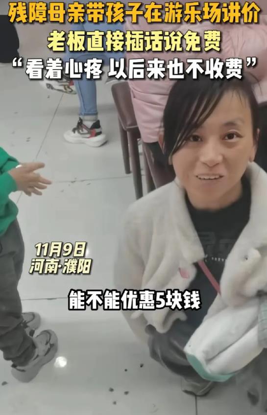 一位残障妈妈带孩子去游乐场玩，她小心翼翼地问老板: “能不能优惠5块钱？”老板摆