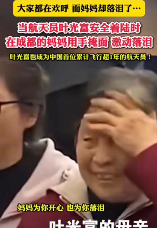 叶光富妈妈落泪，这3点万万没想到。

1.没想到妈妈如此感性。大家都在欢呼庆祝，