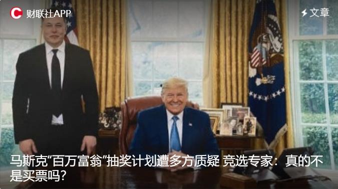 【马斯克“百万富翁”抽奖计划遭多方质疑 竞选专家：真的不是买票吗？】财联社10月