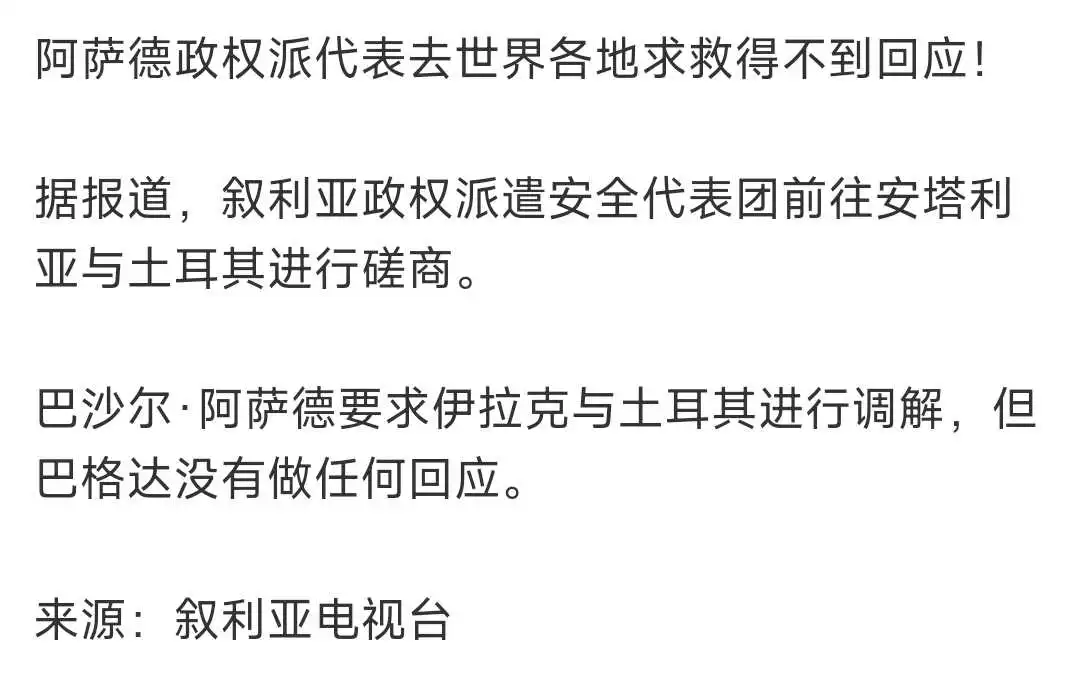 阿萨德，求救无门！