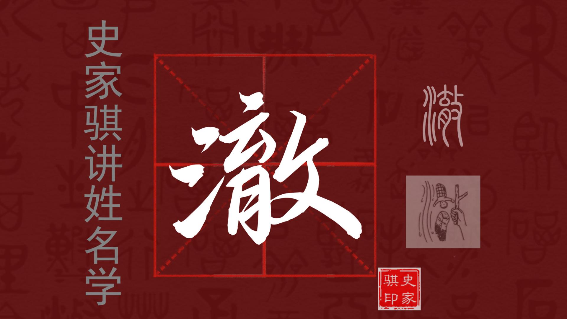 宝宝起名常用字【澈】的汉字详解与注意事项