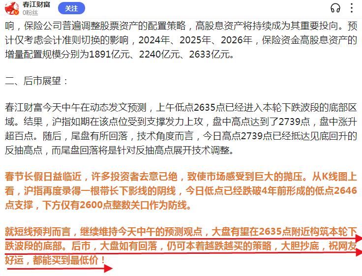 春江财富今年春节前即反复发文预测，提示大家以2635点大胆抄底，大盘将开启月线级