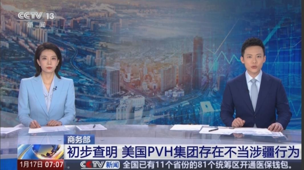 美国全球第二大服装集团傻眼！中方出手毫不留情：陈述申辩无效。

1月16日，中方