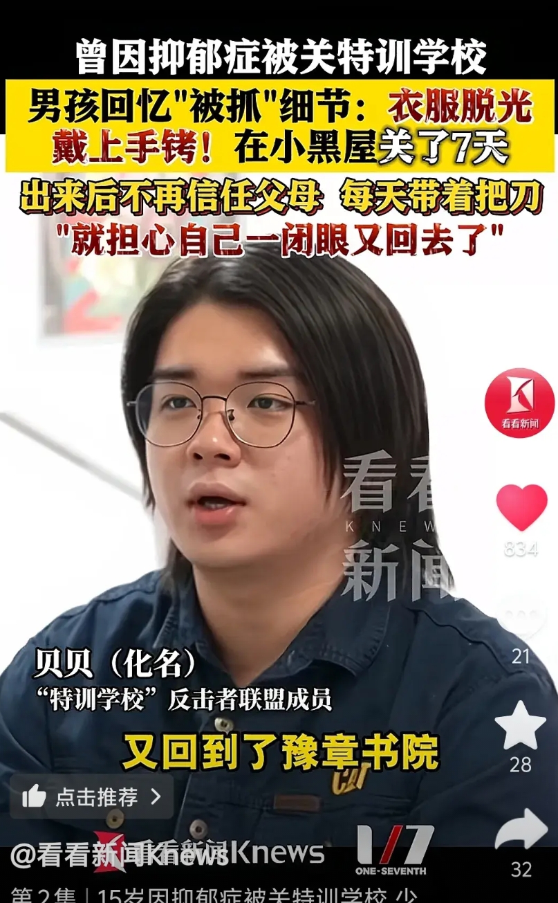 男孩儿贝贝15岁，因为抑郁症，被送进特训学校，脱光衣服关在小黑屋里，整整7天，戴