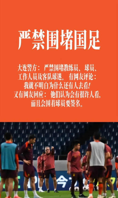 大连警方发话了：球迷朋友们，看球归看球，文明理性第一条！严禁围堵教练和球员，咱们