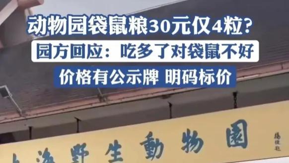 活久见！袋鼠口粮奢侈价：30元仅4粒，园方直言：明码标价，吃多不好。