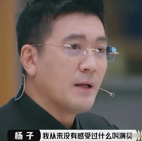 杨子对章子怡等人说：“我已经是一个入行20年的老演员了，但我演了20年戏还是不知