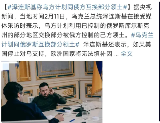 这是俄乌实现停火的最后一个台阶！


2月11日，泽连斯基提出用乌军实控的库尔斯