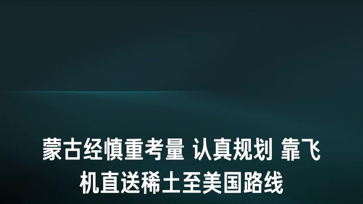 蒙古经慎重考量认真规划靠飞机直送稀土至美国路线