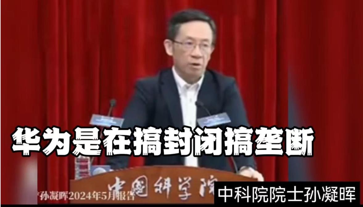 孙凝晖院士指责华为搞封闭垄断，不但自研了封闭垄断，也重新定义了封闭垄断。
华为研