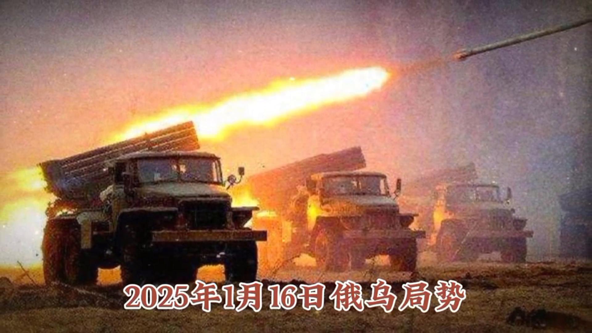 2025年1月16日俄乌局势更新：俄军多地取得关键进展