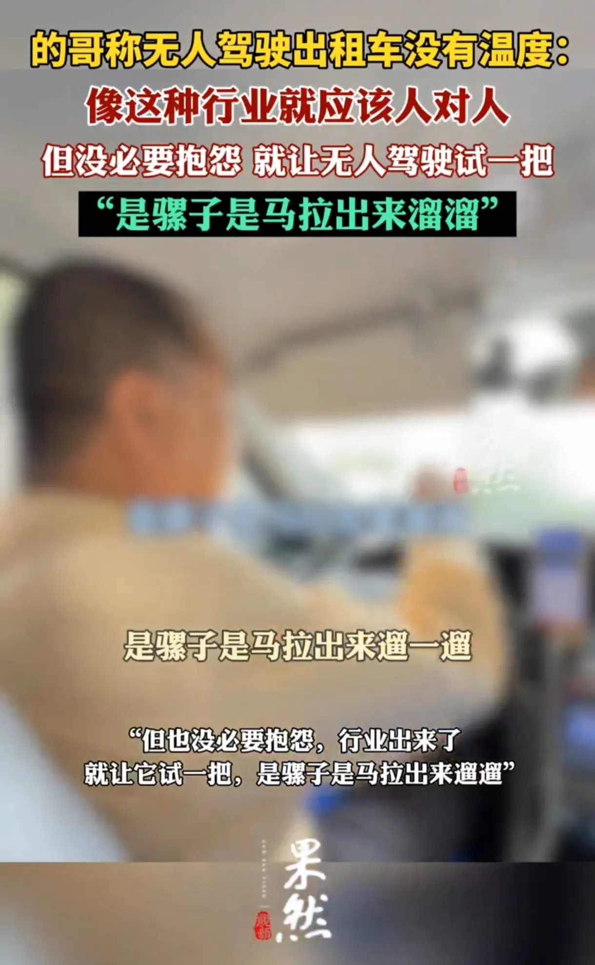 无人驾驶出租车VS的哥：未来出行，谁更有温度？！

深夜街头，的哥偶遇无人驾驶出