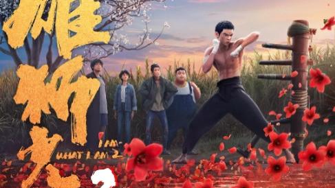 《雄狮少年2》喜剧片在线观看高清完整版【点映抢先版资源】《雄狮少年2》1080P超前点播免费在线观看