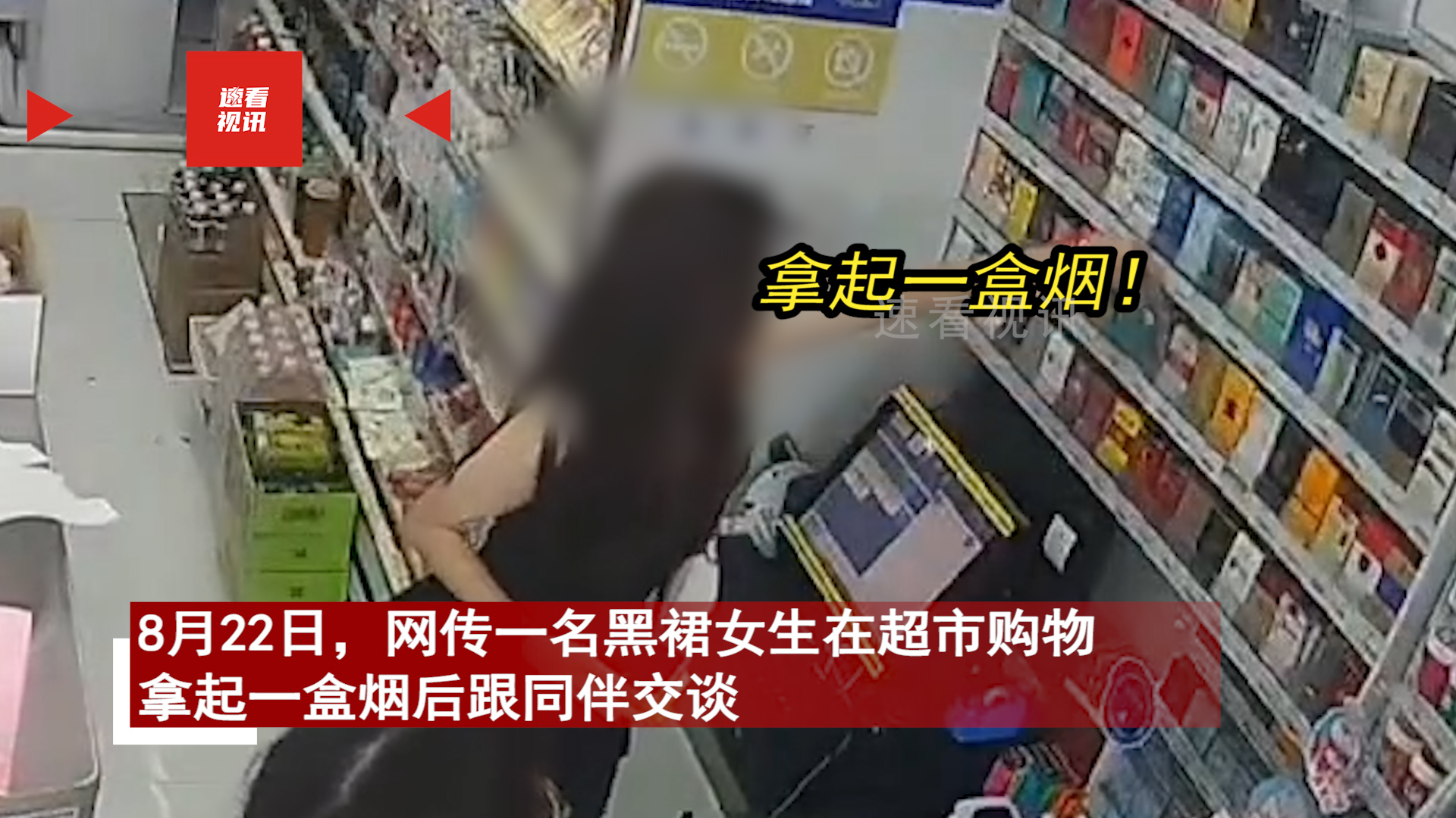 女生超市拿烟后娴熟掀裙子，两腿叉开塞裤裆全程不慌，下秒更离谱

8月22日，网传