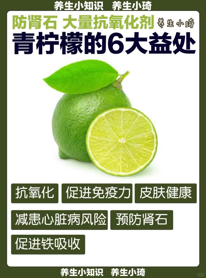 青柠檬🍋6大益处｜抗氧化 预防肾石.j