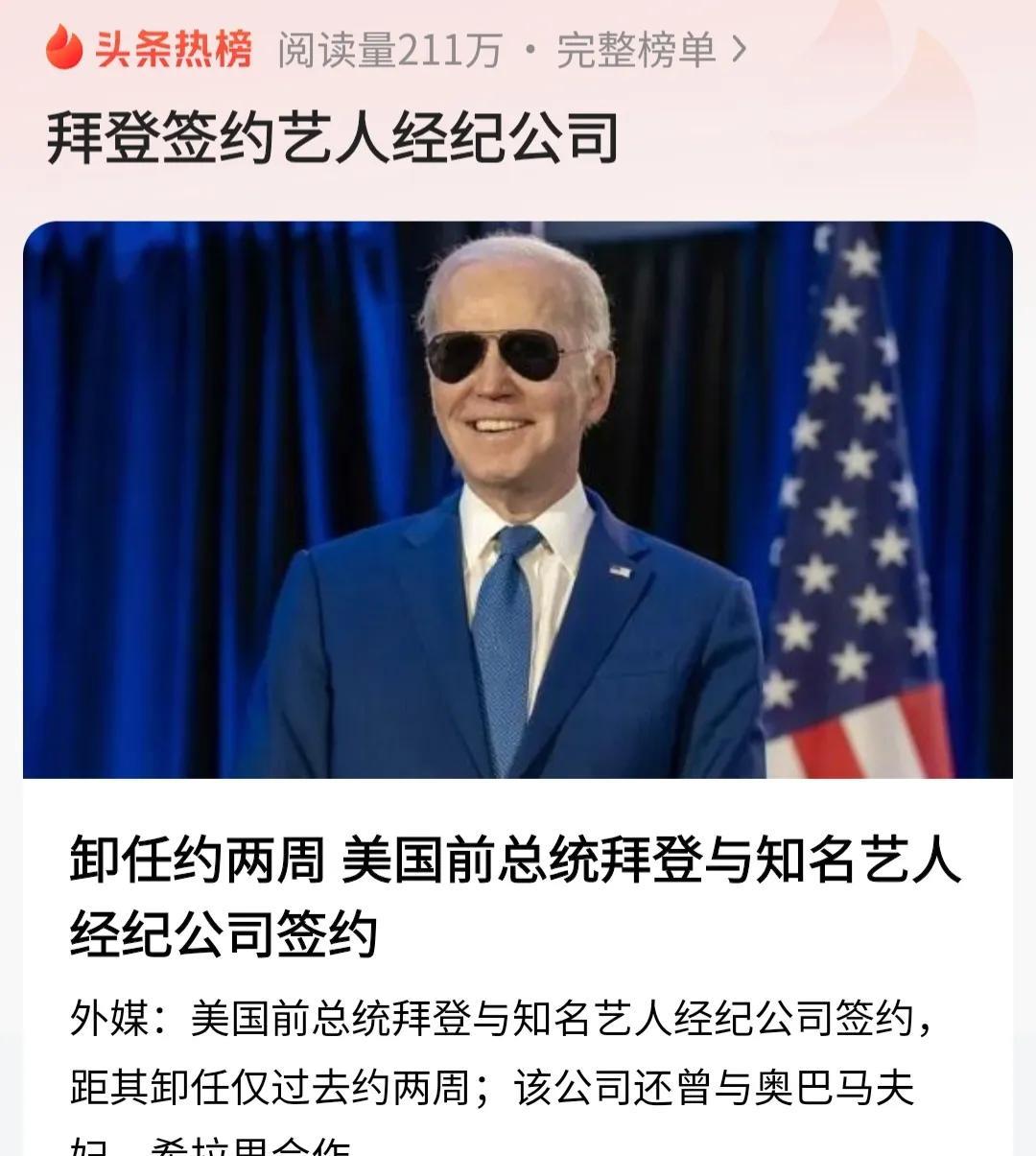 麻了，82岁的拜登，刚刚卸任两周，就跑去签艺人经纪公司了！
堂堂前总统啊，八旬老