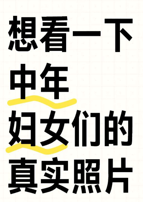 感觉现在很多中年女人都看不出真实年龄
