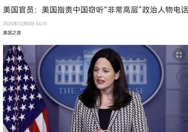 美无端指责：中国间谍窃听美国“非常高层”政治电话，并进行录音