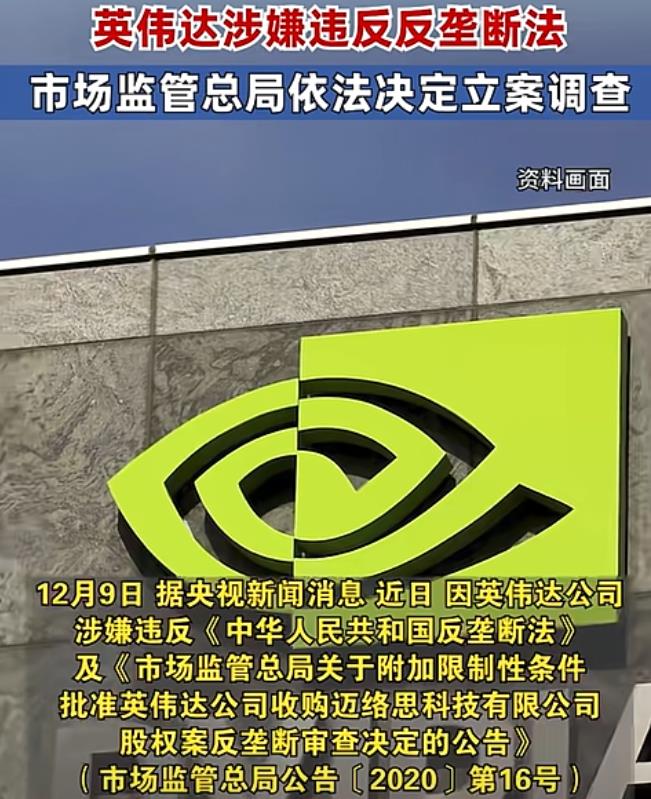 反击开始了！中国市场监管总局宣布，美国科技巨头【英伟达】，由于涉嫌违反反垄断法，