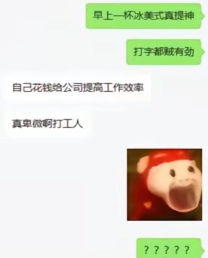 这就是打工人啊！