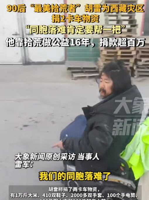在2025年1月西藏地震中，一位名叫胡雷的拾荒者的善举感动了无数人。他带着一万斤