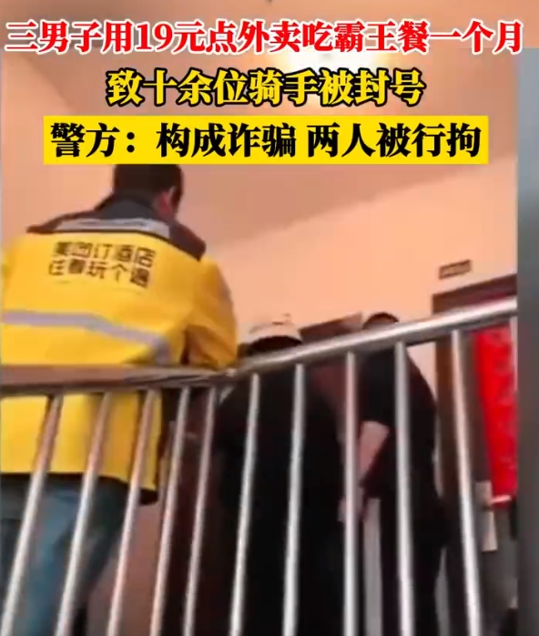 3男子19元点外卖吃霸王餐一个月
