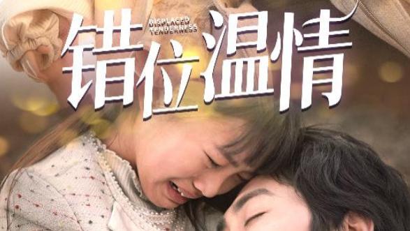 短剧在线观看（1-30集）完整版《错位温情》全集
