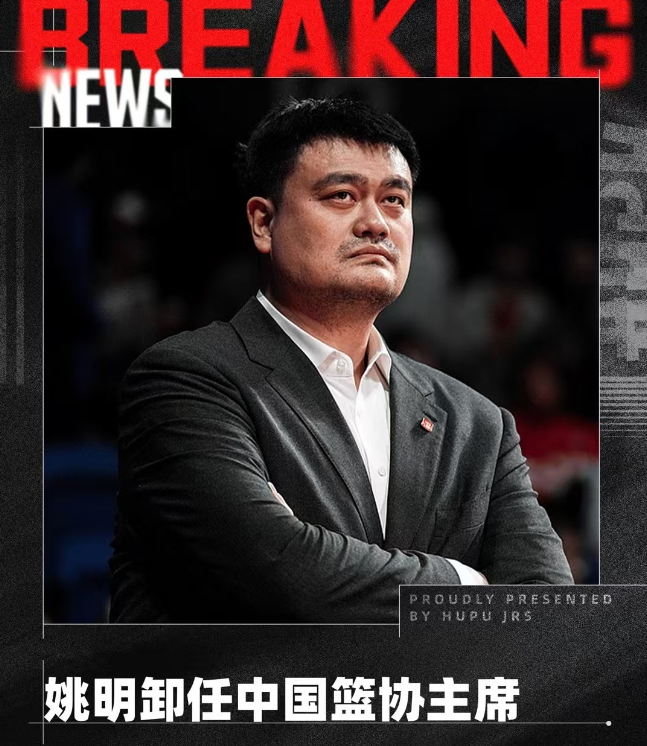 姚明下课了，我们真的开心吗？