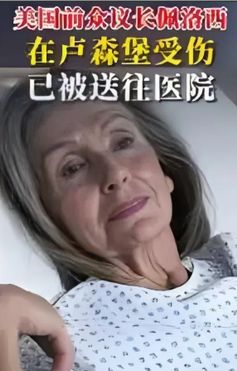 报应来了，多行不义必自毙，“老巫婆”佩洛西恐怕站不起来了！