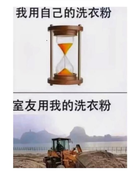 室友用我的洗衣粉