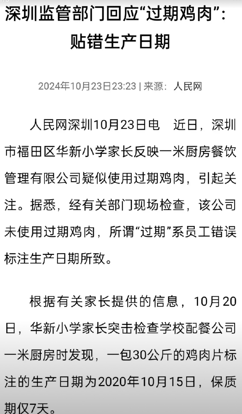 关于近日深圳福田一小学食堂涉嫌把四年前的鸡肉供给学生的这件事，当地相关部门回应称