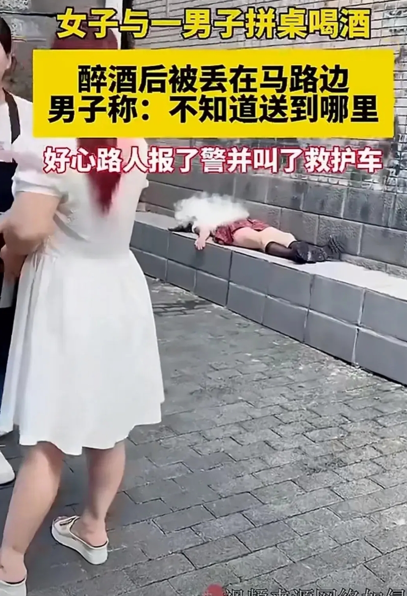 一女子与男子喝酒喝醉了，不省人事，直接躺在马路上睡到了天亮。
被路人发现，报了警
