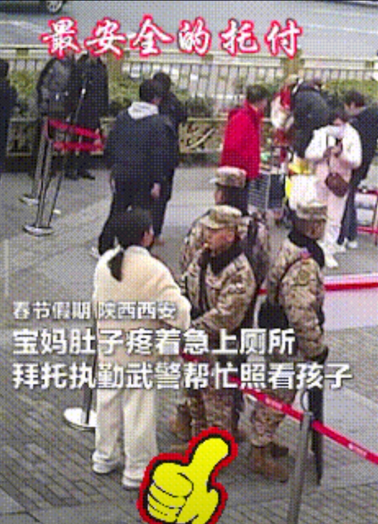 感动与信任！
2月1日，西安钟鼓楼前，武警官兵正在执勤。
一女子因急着去方便，抱