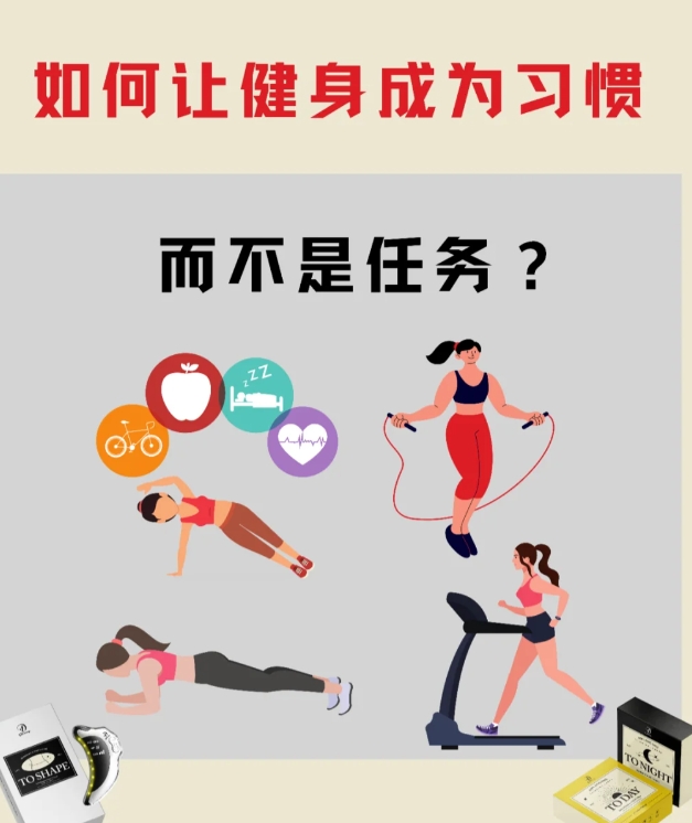 如何让运动成为习惯, 而不是任务？

选择喜欢的运动：找到您真正喜欢的运动或活动