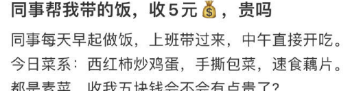 同事帮我带的饭，都是素菜收5元，贵吗