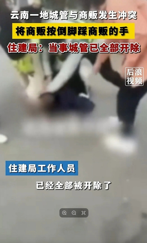 “全部开除！”云南楚雄，城管部门在执法过程中，与商贩发生冲突，商贩被按倒在地上后