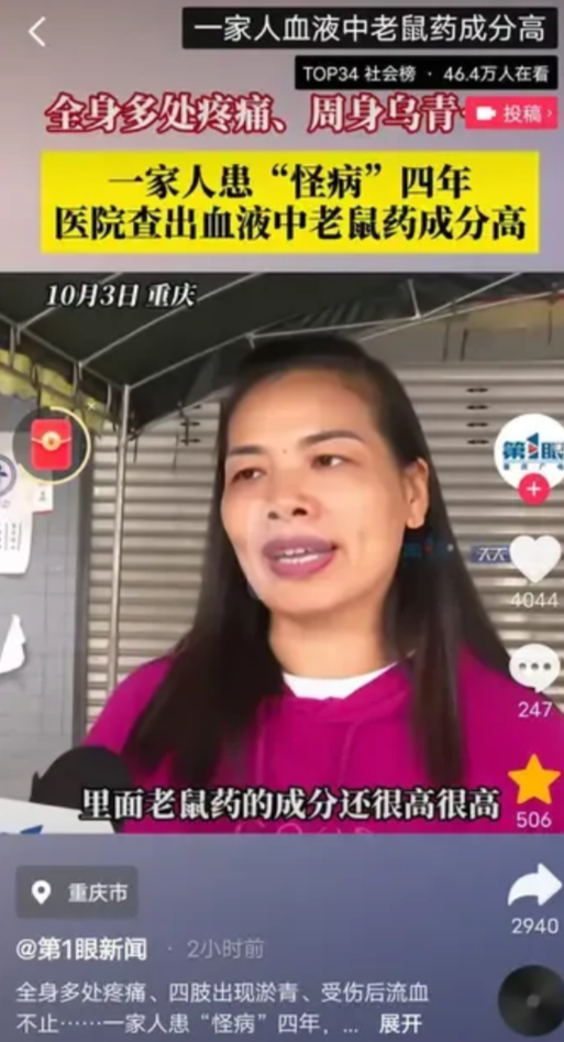 细思极恐，10月3日发布。重庆，一家人四年血液里老鼠药成分高！期间，这家的妈妈还