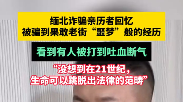 “高薪”成噩梦源头：男子逃离缅北，揭开诈骗背后的残酷真相！