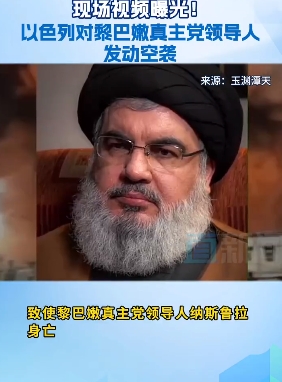 黎巴嫩真主党最高领导人纳斯鲁拉被以色列定点清除身亡。
群龙不能无首啊，黎巴嫩真主