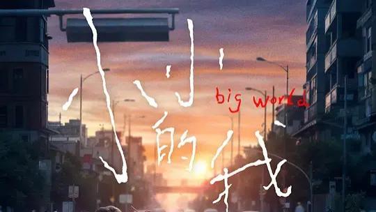 热门电影《小小的我》在线免费观看未删减完整版2024易烊千玺最新电影小小的我【1080p超清中字】免