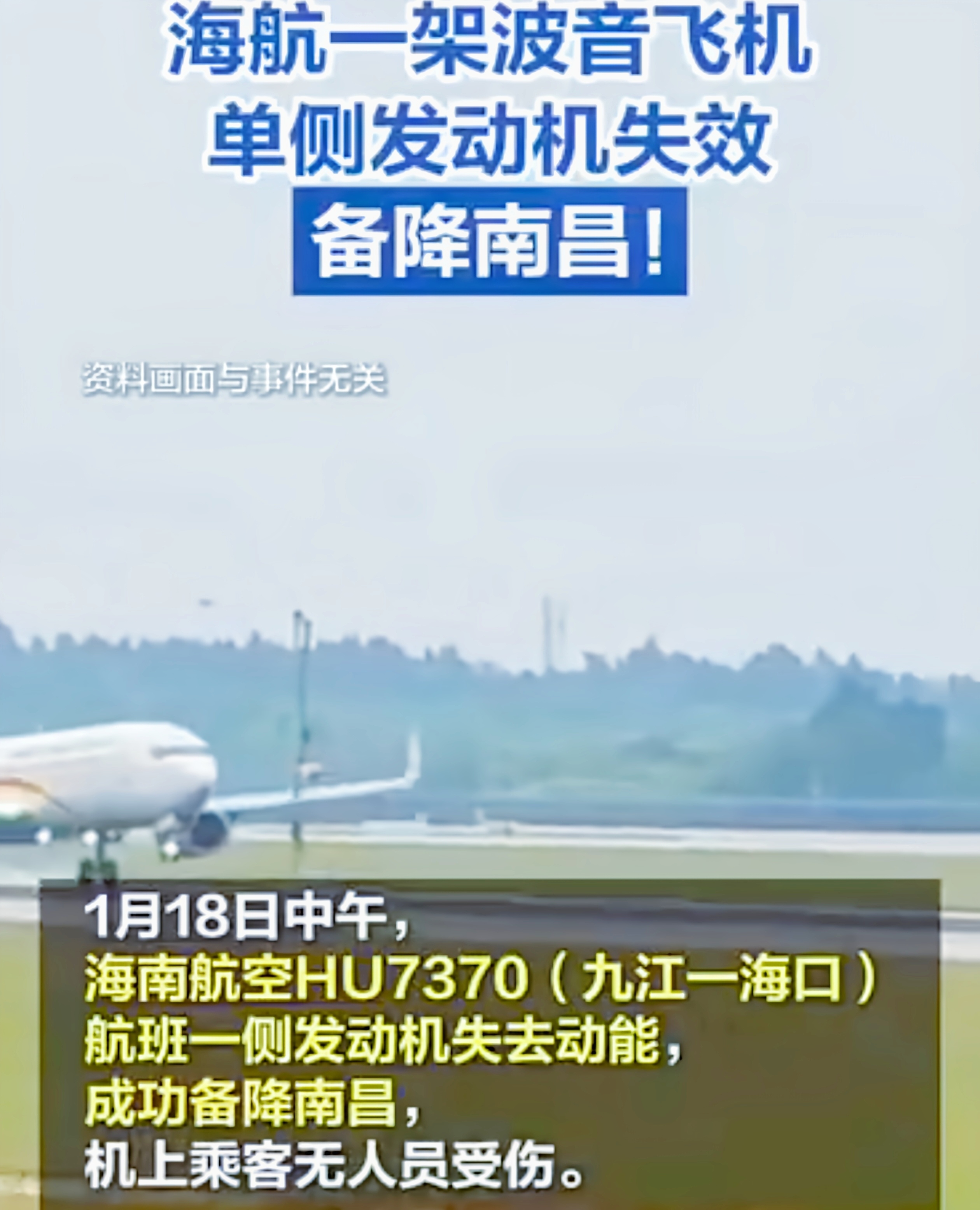 引擎故障惊魂，海航客机成功备降