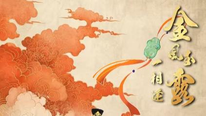 短剧在线观看《金风玉露一相逢》完整版全集（1-60集）黄宥天＆郭嘉语