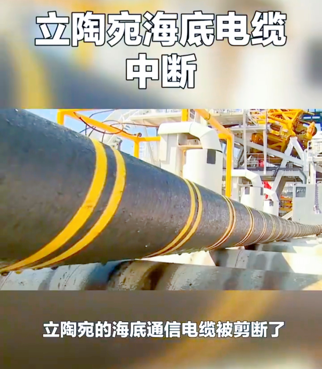 中国货轮遭扣：欧洲光缆故障背后的真相迷雾与公正叩问