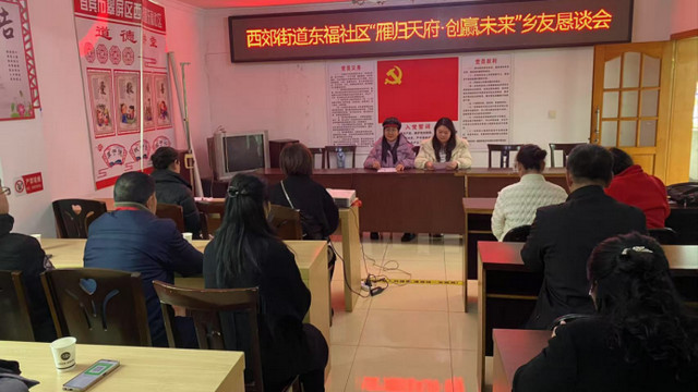 西郊街道东福社区：举行“雁归天府·创赢未来”乡友恳谈会